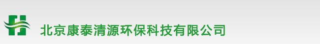 北京康泰清源環(huán)保科技有限公司